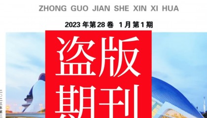 多地职称办认定：期刊网收录的《中国建设信息化》就是一本假刊！