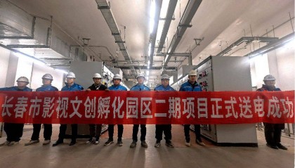 上海宝冶长春分公司长影孵化园项目高压送电圆满成功