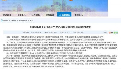 西安市高陵区纪委监委通报2起违反中央八项规定精神典型问题