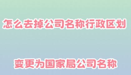申请不带城市名称的国家局公司名称需要具备的条件