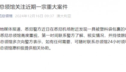 悉尼机场附近发现一女性尸体 中领馆：高度重视，持续跟踪关注进展
