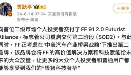 贾跃亭：法拉第未来正考虑推出第二品牌