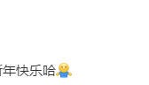 沈腾林允双方否认恋情：假的！祝大家开工大吉