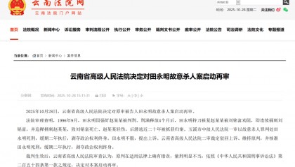 云南省高级人民法院决定对田永明故意杀人案启动再审
