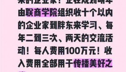 胖东来高端研学，每人收费100万