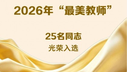 2026年“最美教师”名单公布