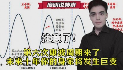 注意了！第六次康波周期来了，未来十年你的身家将发生巨变