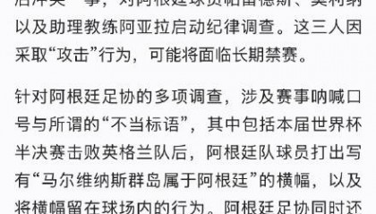 国际足联正式对阿根廷足协启动调查