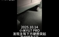 新车拆出“隐藏盲盒”?小米YU7新车竟藏“不明零件”