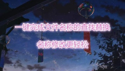 一键完成文件名称的查找替换，名称修改更轻松