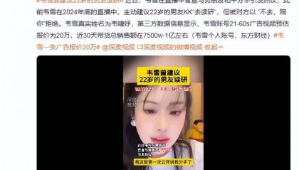 韦雪官宣与小16岁男朋友分手，曾建议男友去读研被拒