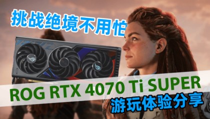 挑战绝境不用怕!ROG RTX 4070 Ti SUPER游玩体验分享