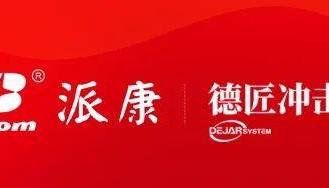 精诚共进！广州派康与德匠冲击波签署战略合作协议