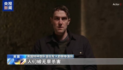 英退伍军人集体发声 揭露英军在伊拉克和阿富汗非法杀戮