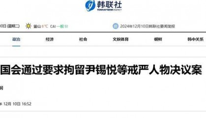 弹劾尹锡悦不成改逮捕，执政党又卡Bug：总统会签字逮捕自己？