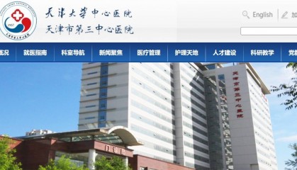 天津市第三中心医院河东院区存在违建 被罚款99.8415万元并限期改正