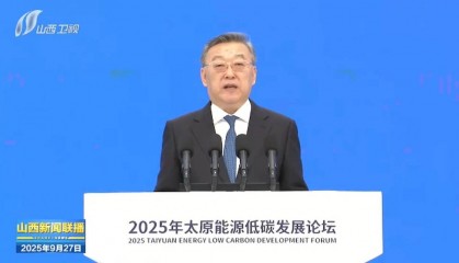 山西与国际客人，共谋“绿金”方案