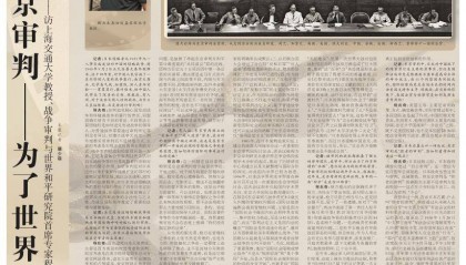 上海交通大学教授、战争审判与世界和平研究院首席专家程兆奇:东京审判——为了世界和平