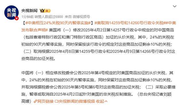 中美相互24%关税90天内暂停实施