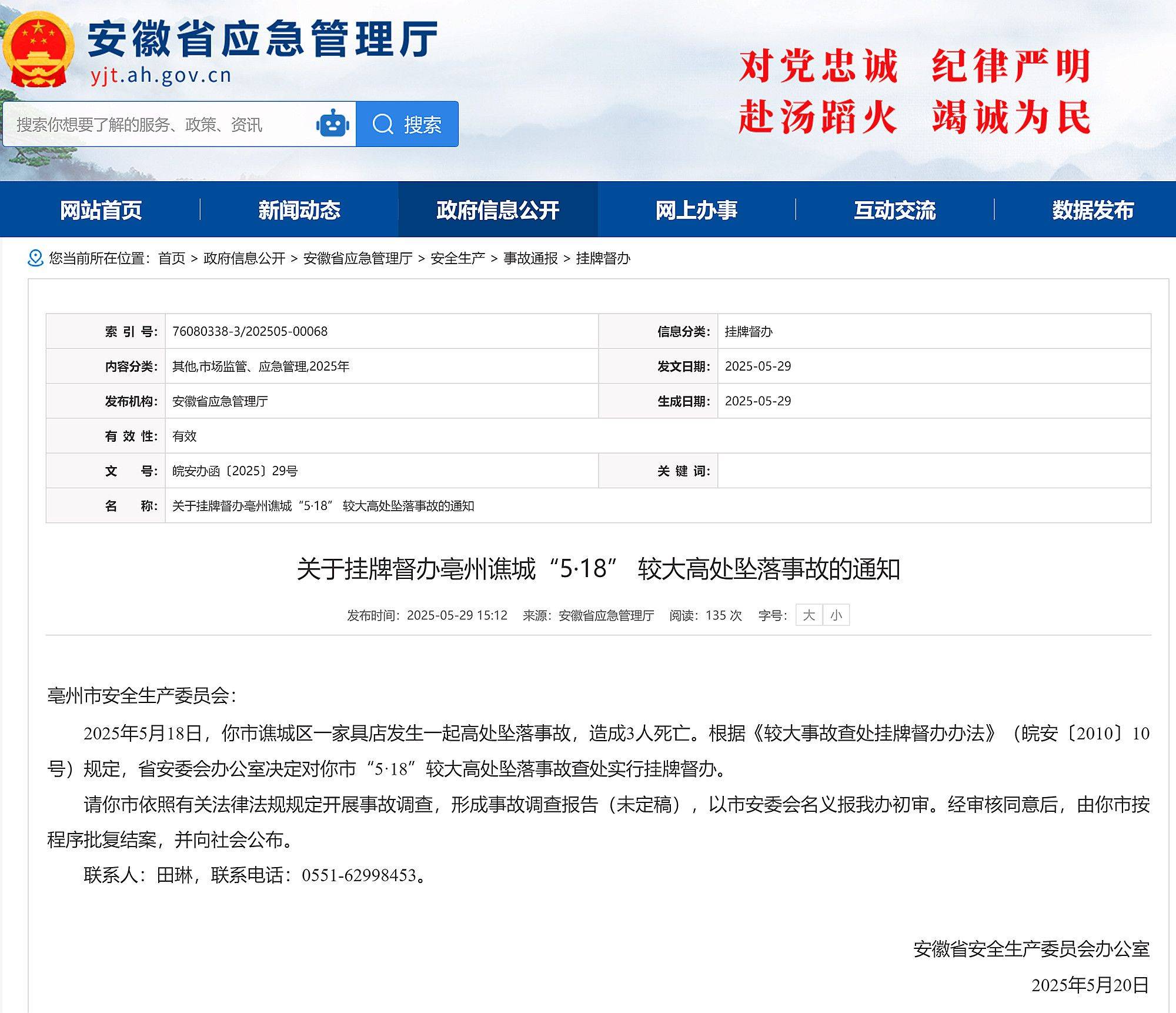亳州市谯城区一家具店发生高处坠落事故致3死！安徽省挂牌督办
