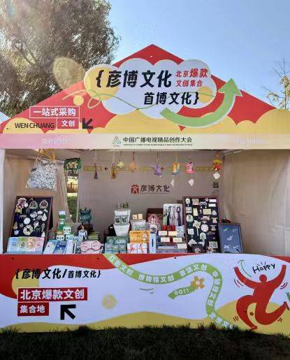 2025中国广播电视精品创作大会 精品文创亮相