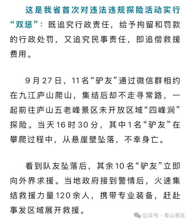 别再“野游”泰山了！官方划出禁区，罚款+自付救援费