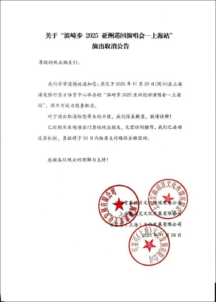 滨崎步“一个人的演唱会”信息不实，系彩排期间被偷拍，摄像团队人员公开致歉