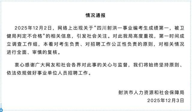 射洪市发布情况通报