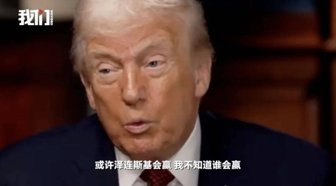 特朗普:泽连斯基拿了3500亿美元,却丢了25%的国土,他得“现实点”,输了就是输了