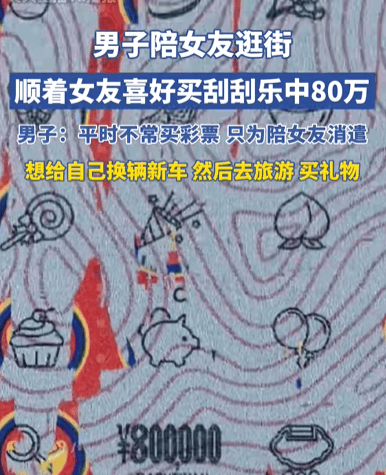 男子陪女友逛街买刮刮乐中80万元,计划给自己换辆新车、去旅游