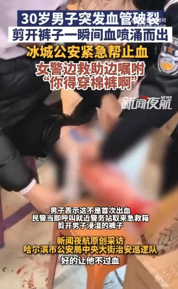 30岁男子突发血管破裂，女警边救助边嘱咐“出门得穿上棉裤”