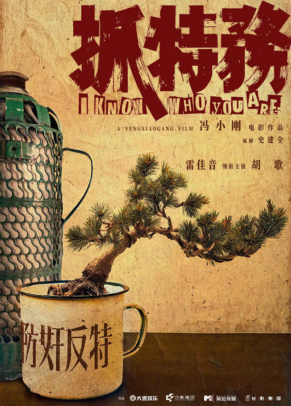 冯小刚执导犯罪剧情电影《抓特务》发布新年海报 主演雷佳音胡歌合体亮相