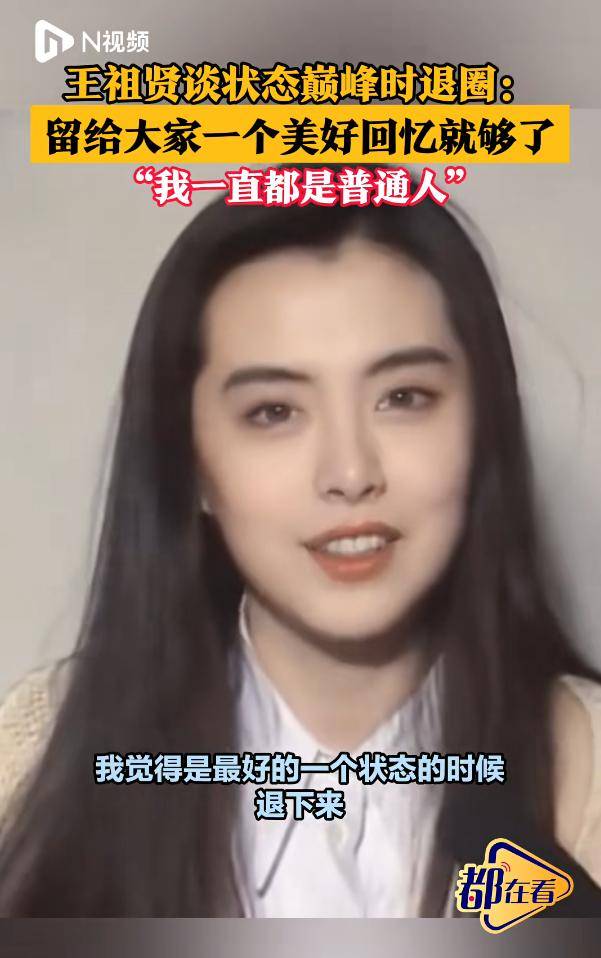 王祖贤回应状态巅峰时退圈：“我一直都是普通人”