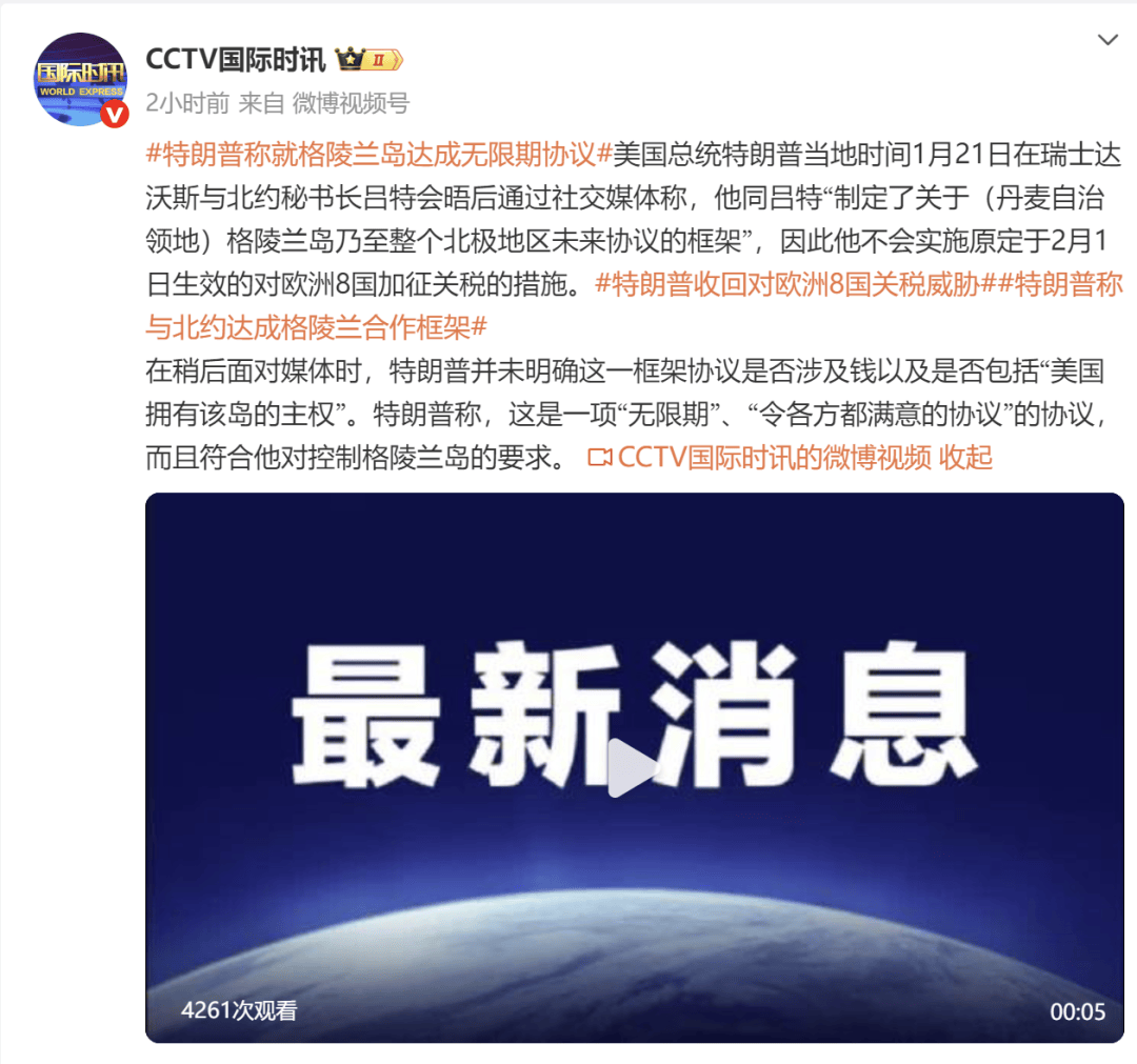 特朗普与北约达成格陵兰岛协议,称协议符合其控制格陵兰岛,收回对欧洲8国关税威胁