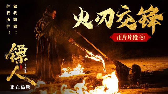 武侠动作大片《镖人》曝“火刃交锋”正片片段 吴京于适荒漠火圈中上演激烈打戏