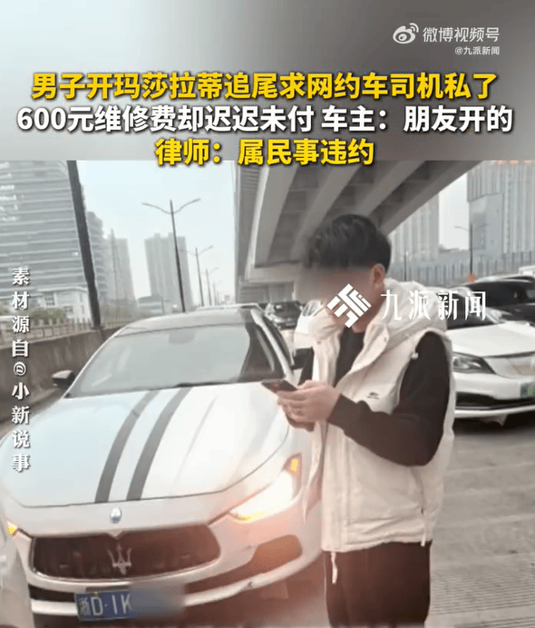 浙江嘉兴一男子借了朋友的玛莎拉蒂,追尾网约车,要求私了却拒付600元维修费和300元误工费,律师:属民事违约,应赔偿车辆维修费用