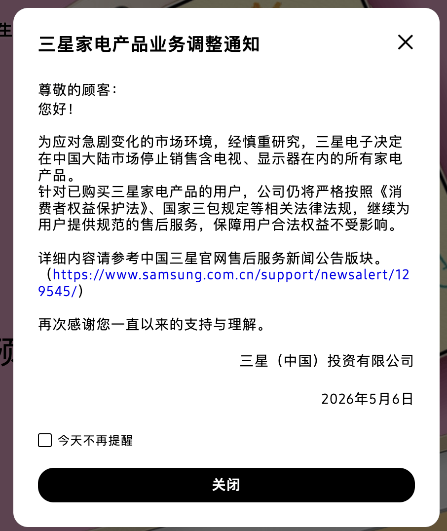 三星宣布在中国大陆市场停止销售含电视、显示器在内的所有家电产品