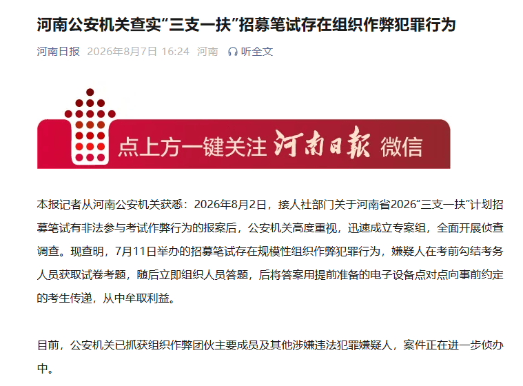 河南公安机关查实“三支一扶”招募笔试存在组织作弊犯罪行为