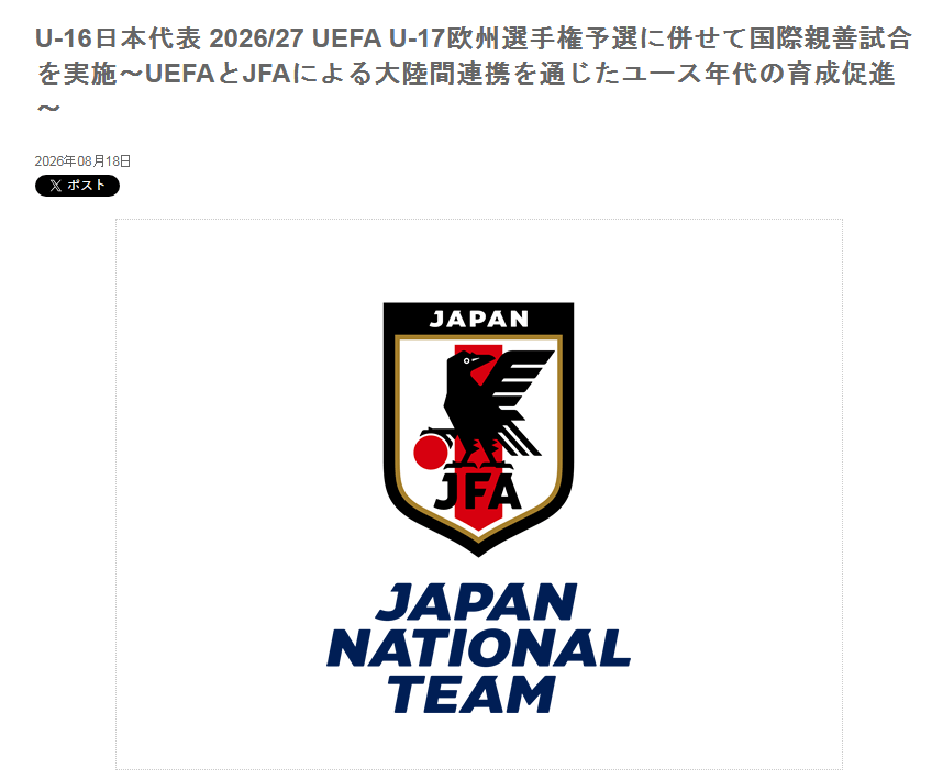 脱亚入欧！日本足协：日本U16国足将出战U17欧洲杯预选赛